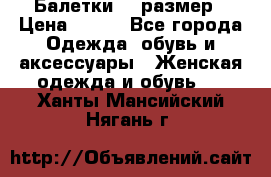 Балетки 39 размер › Цена ­ 100 - Все города Одежда, обувь и аксессуары » Женская одежда и обувь   . Ханты-Мансийский,Нягань г.